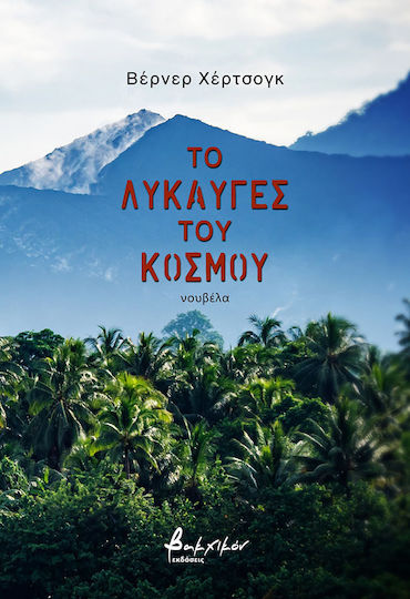 Το Λυκαυγές του Κόσμου