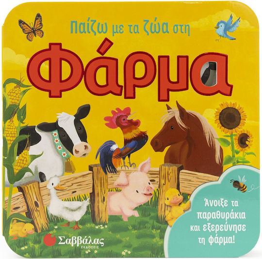 Παίζω Με Τα Ζώα Στη Φάρμα