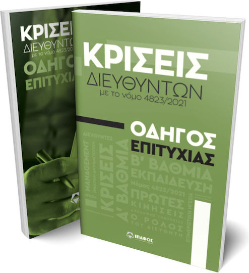 Κρίσεις Διευθυντών Με Το Νόμο 4823/2021