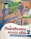 Ο Παράδεισος Αρχίζει Εδώ 2