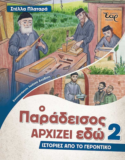 Ο Παράδεισος Αρχίζει Εδώ 2