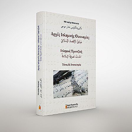 Αρχές Ισλαμικής Οικονομίας Αρχές Ισλαμικής Οικονομίας