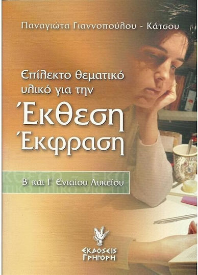 Επιλεκτο Θεματικο Υλικο Για Εκθεση Εκφραση Β Γ Λυκειου Επιλεκτο Θεματικο Υλικο Για Εκθεση Εκφραση Β Γ Λυκειου