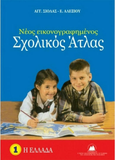 Άγγελος Γ Σιόλας Νέος Εικονογραφημένος Σχολικός Άτλας 1 Η Ελλάδα Άγγελος Γ Σιόλας Νέος Εικονογραφημένος Σχολικός Άτλας 1 Η Ελλάδα