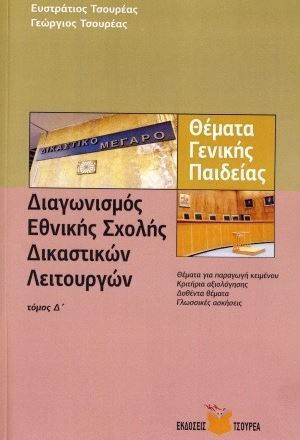 Θέματα Γενικής Παιδείας Για Το Διαγωνισμό Της Εθνικής Σχολής Δικαστικών Λειτουργών