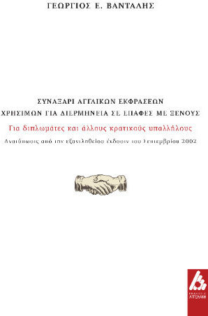 Συναξάρι Αγγλικών Εκφράσεων Χρήσιμων Για Διερμηνεία Σε Επαφές Με Ξένους Συναξάρι Αγγλικών Εκφράσεων Χρήσιμων Για Διερμηνεία Σε Επαφές Με Ξένους