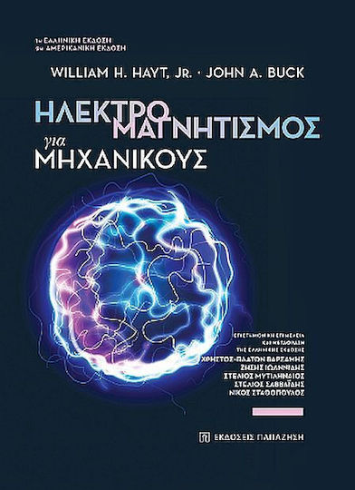 Ηλεκτρομαγνητισμός Για Μηχανικούς Ηλεκτρομαγνητισμός Για Μηχανικούς