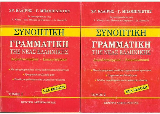 Συνοπτικη Γραμματικη Της Νεας Ελληνικης Τομοι Α+β Ελευθερος Τυπος