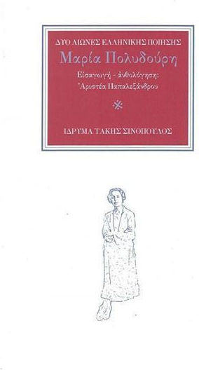 Μαρία Πολυδούρη
