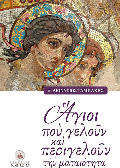 Aγιοι Που Γελουν Και Περιγελουν Την Ματαιοτητα