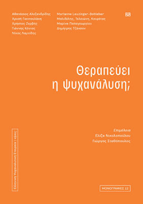 Θεραπευει Η Ψυχαναλυση