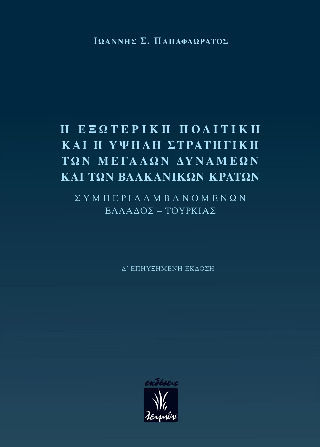 Η Εξωτερική Πολιτική Και Η Υψηλή Στρατηγική Των Μεγάλων Δυνάμεων Και Των Βαλκανικών Κρατών Η Εξωτερική Πολιτική Και Η Υψηλή Στρατηγική Των Μεγάλων Δυνάμεων Και Των Βαλκανικών Κρατών