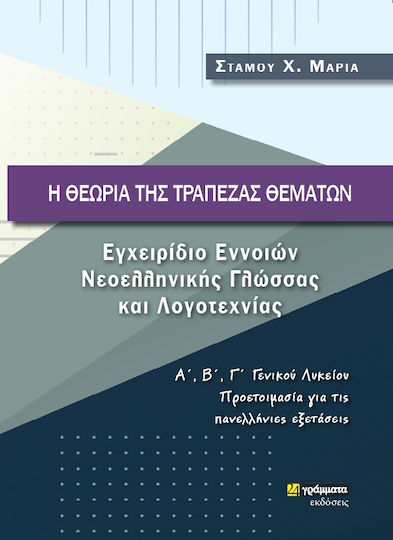 Η Θεωρία Της Τράπεζας Θεμάτων