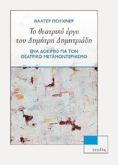Το Θεατρικό Έργο Του Δημήτρη Δημητριάδη Το Θεατρικό Έργο Του Δημήτρη Δημητριάδη