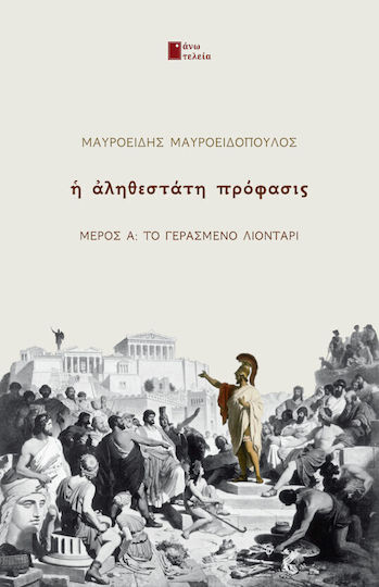 Η Αληθεστάτη Πρόφασις