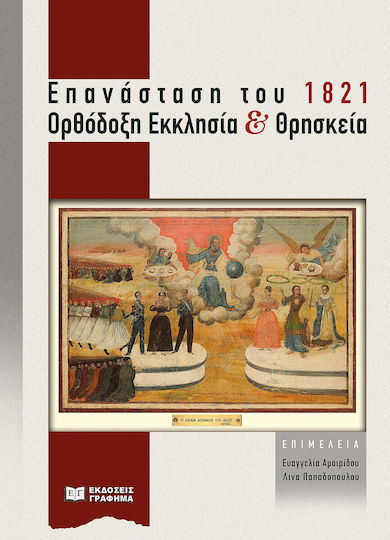 Επανάσταση Του 1821
