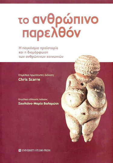 Το Ανθρωπινο Παρελθον Η Παγκοσμια Προιστορια Και Η Διαμορφωση Των Ανθρωπινων Κοινωνιων