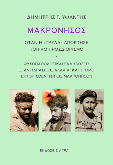 Μακρόνησος, Когато „Лудостта“ Придоби Местно Название