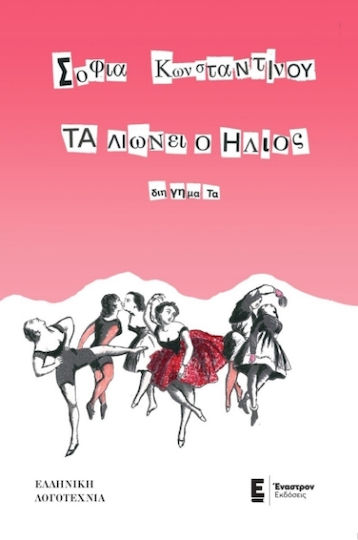 Τα Λιώνει ο Ήλιος Τα Λιώνει ο Ήλιος