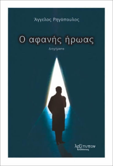 Ο Αφανής Ήρωας Ο Αφανής Ήρωας