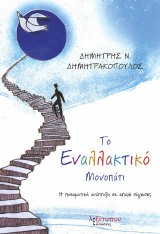 Το Εναλλακτικό Μονοπάτι Το Εναλλακτικό Μονοπάτι
