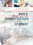 Bate’s Οδηγός Για Την Κλινική Εξέταση Και Τη Λήψη Ιστορικού 13η Αγγλική/ 6η Ελληνική Έκδοση