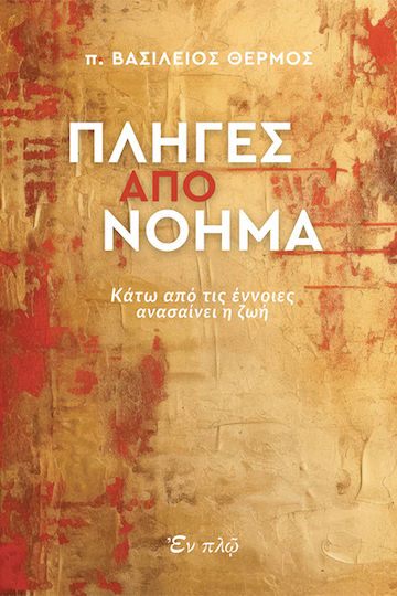 Πληγες Απο Νοημα - Κατω Απο Τις Εννοιες Ανασαινει Η Ζωη