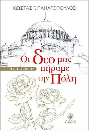Οι δυο μας Πήραμε την Πόλη