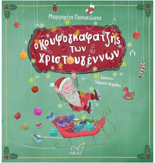 Ο Κουφογκαφατζής των Χριστουγέννων Ο Κουφογκαφατζής των Χριστουγέννων