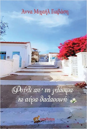 Φούλι απ’ τη Γλάστρα κι Αύρα Θαλασσινή Φούλι απ’ τη Γλάστρα κι Αύρα Θαλασσινή