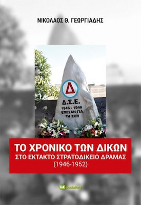 Το Χρονικό Των Δικών Στο Έκτακτο Στρατοδικείο Δράμας