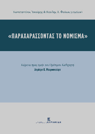 Παραχαράσσοντας Το Νόμισμα Παραχαράσσοντας Το Νόμισμα