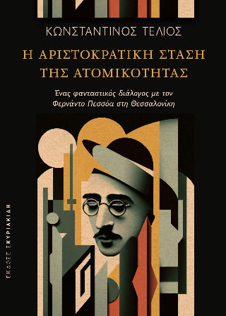 Η Αριστοκρατική Στάση Της Ατομικότητας