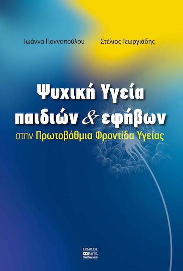 Ψυχική Υγεία Παιδιών Και Εφήβων Ψυχική Υγεία Παιδιών Και Εφήβων
