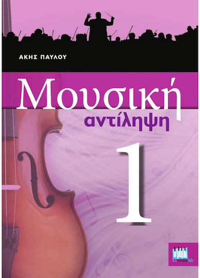 A.I.Musiclab Παύλου Άκης Παρτιτούρα