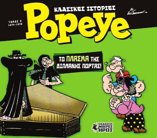 Το Πλάσμα της Διπλανής Πόρτας, Vol. 3 Κλασικές Ιστορίες (Popeye 3) PB Το Πλάσμα της Διπλανής Πόρτας, Vol. 3 Κλασικές Ιστορίες (Popeye 3) PB
