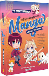 Το Εργαστηρι Μου 1 Οδηγος Ζωγραφικης Manga