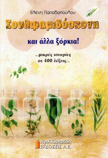 Σουλφαμιδόσκονη Και Άλλα Ξόρκια!, ...μικρές ιστορίες σε 400 λέξεις... Σουλφαμιδόσκονη Και Άλλα Ξόρκια!, ...μικρές ιστορίες σε 400 λέξεις...