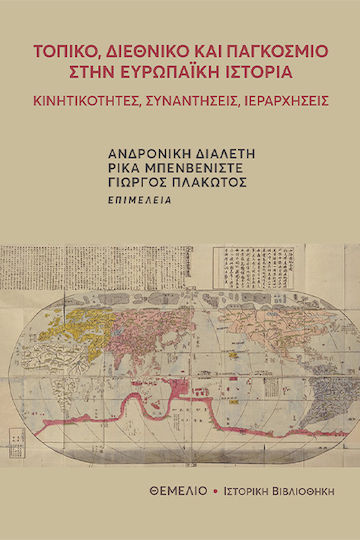 Τοπικο, Διεθνικο Και Παγκοσμιο Στην Ευραπαικη Ιστορια - Κινητικοτητεσ, Συναντησεισ, Ιεραρχησεις