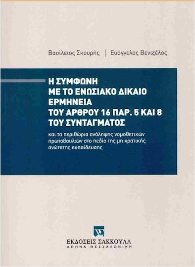 Η Σύμφωνη Με Το Ενωσιακό Δίκαιο Ερμηνεία Του Άρθρου 16 Παρ. 5 Και 8 Του Συντάγματος