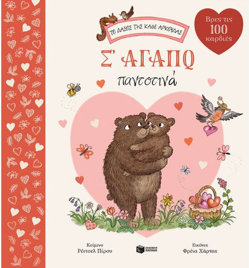 Σ' Αγαπώ Παντοτινά, Το Δάσος της Καφέ Αρκούδας