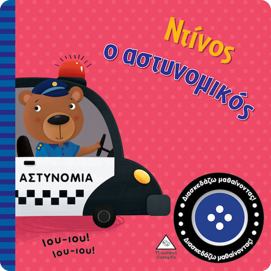Πυραμίδα Ντίνος Ο Αστυνομικός Βιβλίο Ήχου