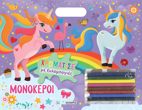 Книга за оцветяване по номера Оцвети с моливи: Еднорози