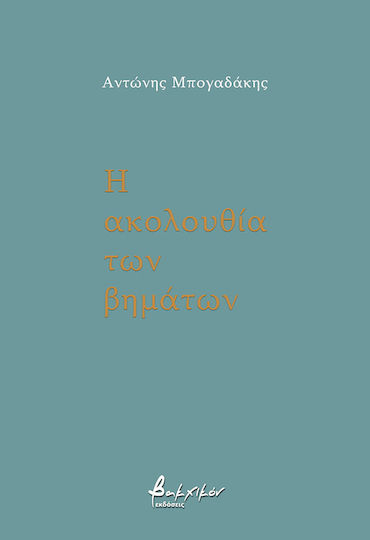 Η Ακολουθία Των Βημάτων