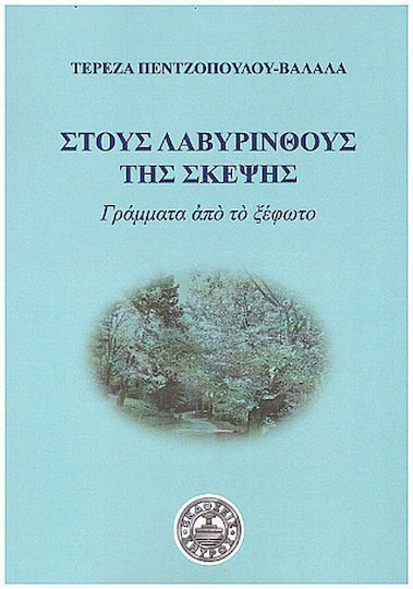 Στους Λαβύρινθους της Σκέψης