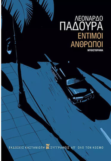Εντιμοι Ανθρωποι
