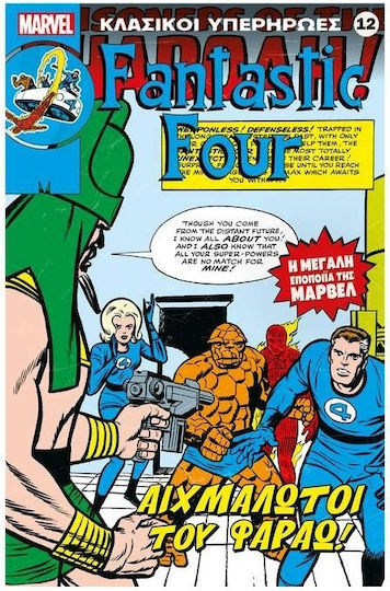 Κλασικοί Υπερήρωες Φανταστικ Φορ Fantastic Four Αιχμαλωτοι Του Φαραω, Vol. 12 Κλασικοί Υπερήρωες Φανταστικ Φορ Fantastic Four Αιχμαλωτοι Του Φαραω, Vol. 12