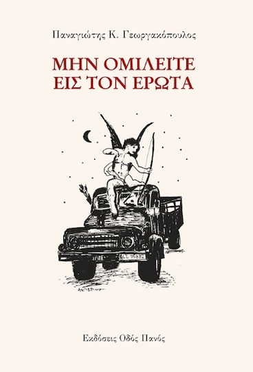 Μην Ομιλείτε Εις Τον Έρωτα Μην Ομιλείτε Εις Τον Έρωτα