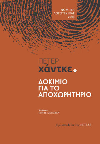 Δοκίμιο Για Το Αποχωρητήριο