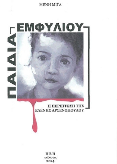 Παιδιά Εμφυλίου Παιδιά Εμφυλίου